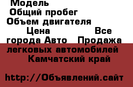  › Модель ­ Chevrolet Lanos › Общий пробег ­ 200 195 › Объем двигателя ­ 200 159 › Цена ­ 200 000 - Все города Авто » Продажа легковых автомобилей   . Камчатский край